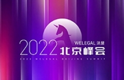 【最新议程】WELEGAL法务峰会+年度法务合规榜线下颁奖典礼，2月19日北京见！