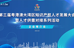 第三届粤港澳大湾区知识产权人才供需对接系列活动之企业推介会成功举行