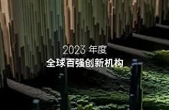 2023年度全球百强创新机构报告