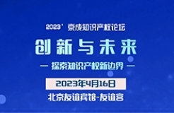 论坛议程 │ 2023’京成知识产权论坛“创新与未来——探索知识产权新边界”