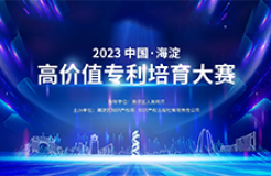 关于举办“2023中国•海淀高价值专利培育大赛”的通知