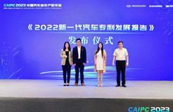 《2022新一代汽车专利发展报告》发布！