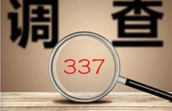 337调查 | 近日最新337动向