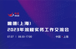 唯德（上海）2023年流程实务工作交流会将于7月7日在上海举行！