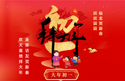 拜年贺喜！祝福声声迎新春，知产新章乐团圆！