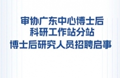 聘！国家知识产权局专利局专利审查协作广东中心博士后科研工作站分站招聘「博士后研究人员1名」