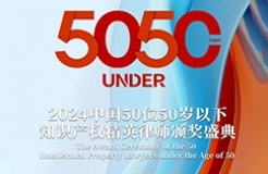 倒计时4天！寻找“50位50岁以下知识产权精英律师”