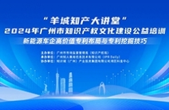 今日14:30我们课堂上见！“羊城知产大讲堂”2024年广州市知识产权文化建设公益培训第三期线下课程开课啦！