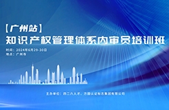 报名开启！知识产权管理体系内审员培训班【广州站】将于6月在广州举办