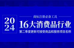 16大消费品行业：2024年第二季度更新可接受商品和服务项目名称