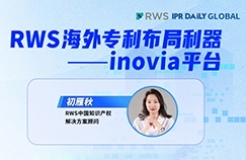 下周四15:00直播！RWS海外专利布局利器——inovia平台