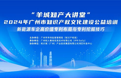 “羊城知产大讲堂”2024年广州市知识产权文化建设公益培训线下培训（第三期）顺利举办！