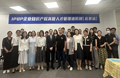 IPBP企业知识产权高管班【北京站】成功举办！