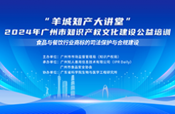 “羊城知产大讲堂”2024年广州市知识产权文化建设公益培训线下培训（第四期）顺利举办！