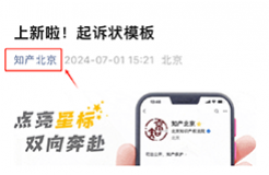上新啦！北京知识产权法院推出全新商标行政类案件起诉状模板