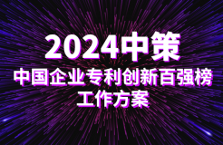 2024中策-中国企业专利创新百强榜工作方案发布