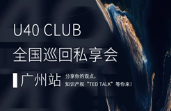 最后集结！U40 Club私享会广州启程，申请加入知识产权界的TED Talks