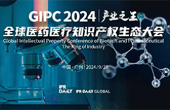 定档9月28日！GIPC 2024全球医药医疗知识产权生态大会广州见