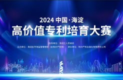 关于举办“2024中国•海淀高价值专利培育大赛”的通知