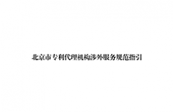 《北京市专利代理机构涉外服务规范指引》全文发布