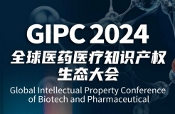 报名持续中！「GIPC 2024全球医药医疗知识产权生态大会」定档9月28日