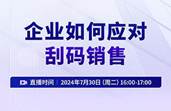 企业如何应对刮码销售？