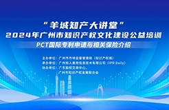 今日14:30直播！“羊城知产大讲堂”2024年广州市知识产权文化建设公益培训第五期线下课程开课啦！