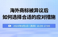 海外商标被异议后如何选择合适的应对措施？