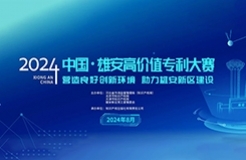 中国·雄安高价值大赛组委会关于举办“2024中国·雄安高价值专利大赛”的公告