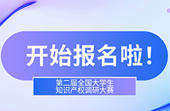 第二届全国大学生知识产权调研大赛报名开始啦！