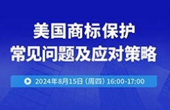 美国商标保护常见问题及应对策略！