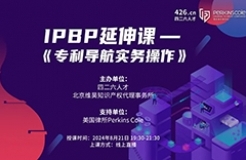 报名倒计时！IPBP特惠延伸课-《专利导航实务操作》优惠通道持续开放！