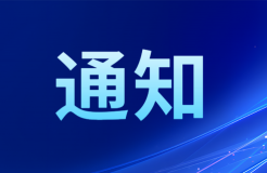 征求意见 | 关于征求团体标准《专利代理机构分级与评定准则》意见的通知