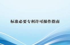 《标准必要专利许可操作指南》全文发布！