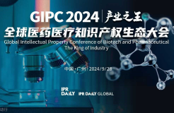 产业之王！GIPC2024全球医药医疗知识产权生态大会议程公布