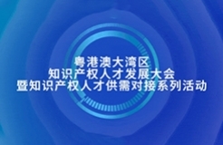 新质生产力时代：知识产权人才如何再造“神话”，快来参加这个活动，给您答案！