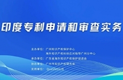 明天下午15:00直播！“印度专利申请和审查实务”线上培训报名通道开启