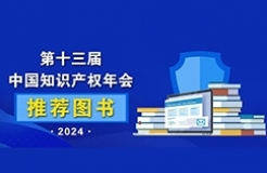 2024中国知识产权年会推荐书单