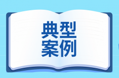 上海市商业秘密保护十大典型案例发布！