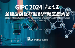 专利转化运用分论坛开始报名！GIPC2024全球医药医疗知识产权生态大会系列活动