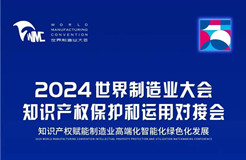 直播！2024世界制造业大会知识产权保护和运用对接会隆重召开