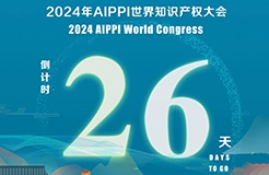 2024年AIPPI世界知识产权大会倒计时26天！