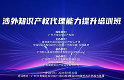 中国知识产权培训中心（中新广州知识城）实践基地第九期《创新项目管理中的知识产权策略主题培训》顺利开班！