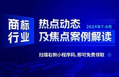 商标行业热点动态及焦点案例解读 | “五郎”商标注册十余年仍被无效宣告——驰名商标跨越时间的权利