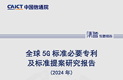 《全球5G标准必要专利及标准提案研究报告（2024年）》全文发布！