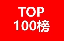 全球生物医药产业发明专利排行榜（TOP100）