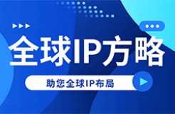 全球IP方略 | 萨尔瓦多的知识产权新篇章：深入解析新知识产权法中的商标规定【有奖问答】