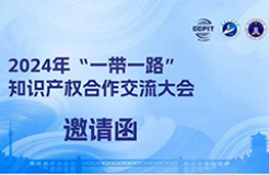 【活动报名】2024年“一带一路”知识产权合作交流大会邀请函