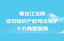 涉农知识产权司法保护十大典型案例发布！