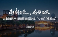 在成都，企业知识产权精英巡回沙龙活动“U40”邀您参加